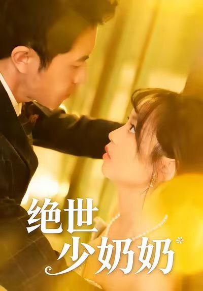 绝世少奶奶（83集）王煜可晴＆耿嘉唯 高清完整版