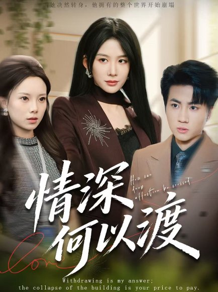 情深何以渡＆月落南城悔已迟（62集）吕游＆牛湘鹭 高清完整版