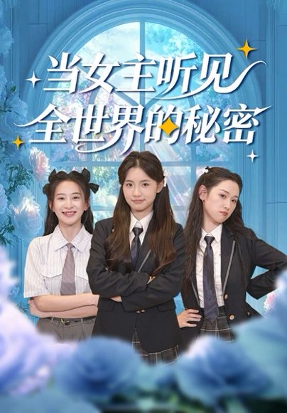 当女主听见全世界的秘密（70集）周莲&马子超 高清完整版