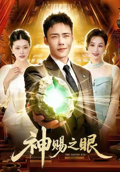 神赐之眼（83集）王行宇＆理艺如 高清完整版