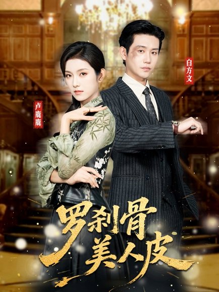 罗刹骨美人皮（83集）白方文&卢鹿鹿 高清完整版