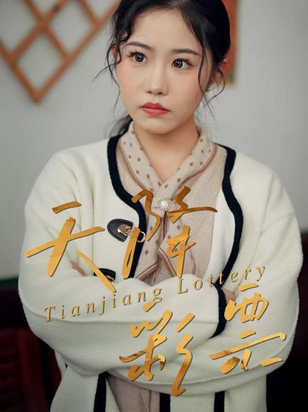 天降彩票（31集）薛莉&熊锦川 高清完整版
