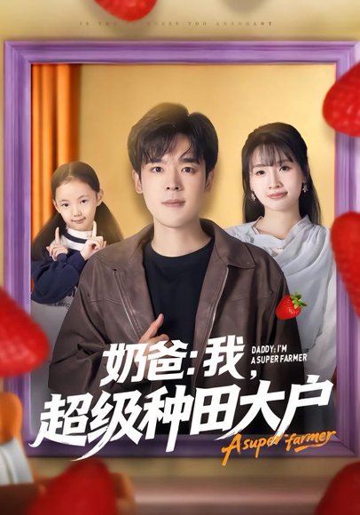 奶爸：我，超级种田大户（85集）李子园&石鑫伟 高清完整版