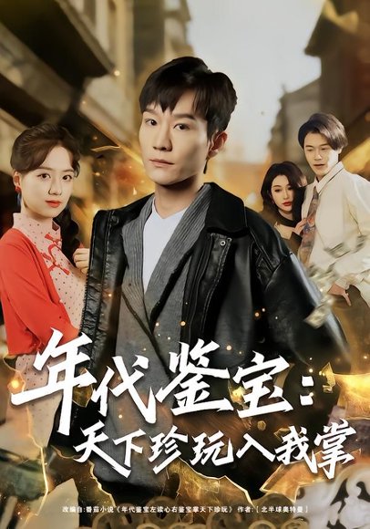 年代鉴宝：天下珍玩入我掌（74集）吴淑瑶&李乐川 高清完整版