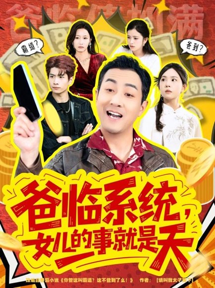 爸临系统，女儿的事就是天＆你管这叫霸道，这不爸到了么（77集）王斌＆喻艳玲 高清完整版