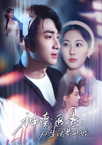 神豪追妻：从生活费开始（80集）叶林森&杨汐 高清完整版