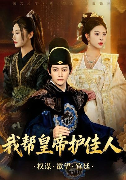 我帮皇帝护佳人（61集）金泷汐&郭鑫 高清完整版