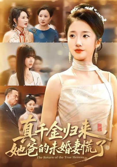 真千金归来，她爸的未婚妻慌了（78集）刘美晗&吴洪奕 高清完整版