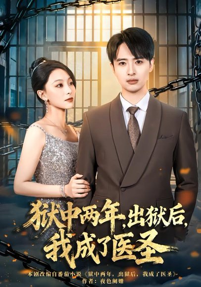 狱中两年，出狱后，我成了医圣（79集）王奕嘉&王成 高清完整版