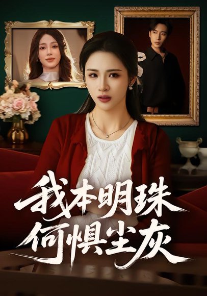 我本明珠何惧尘灰（55集）王沁然&陈柯宇 高清完整版