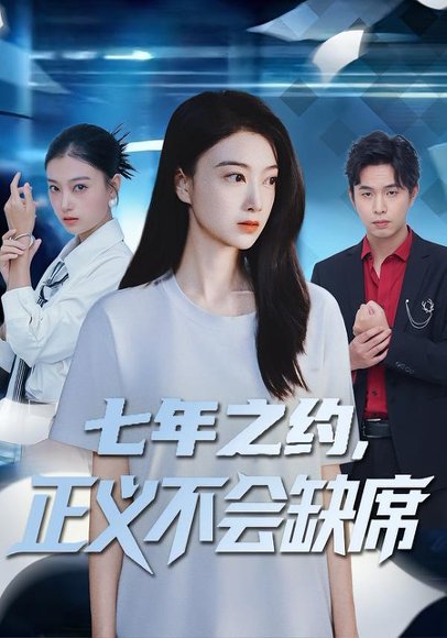 七年之约，正义不会缺席（83集）陈奕汐&王鹏臣 高清完整版