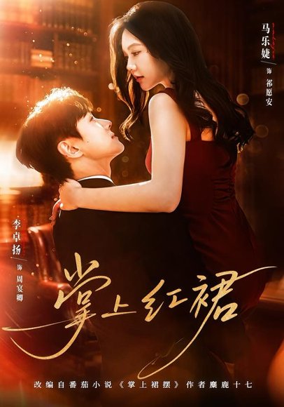 掌上红裙（60集）李卓扬＆马乐婕 高清完整版