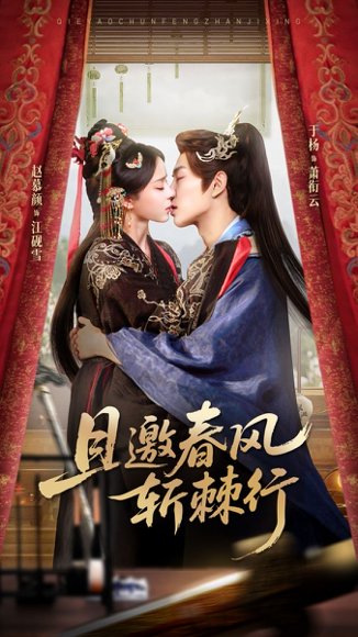 且邀春风斩棘行（74集）于杨&赵慕颜 高清完整版