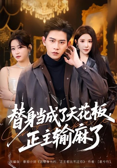 替身当成了天花板，正主输麻了（70集）张恩浩&金瞳&程吉东 高清完整版