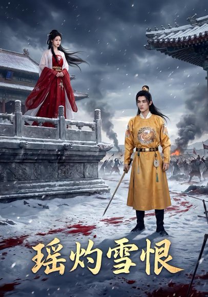 瑶灼雪恨（53集）Ai短剧 高清完整版