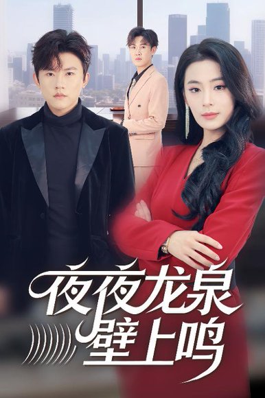 夜夜龙泉壁上鸣（63集）甜鹅&方晨楦 高清完整版