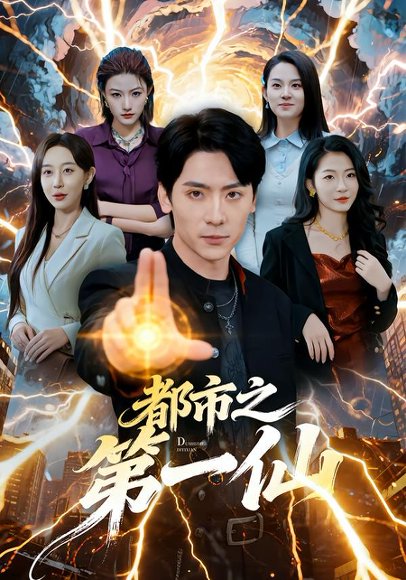 都市之第一仙（80集）张子烨＆王瀚迎 高清完整版