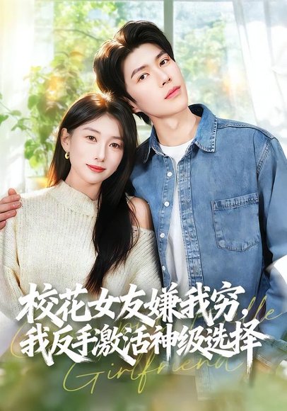 校花女友嫌我穷，我反手激活神级选择（51集）李百万＆李瞳潼 高清完整版