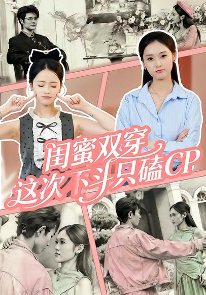 闺蜜双穿，这次不斗只磕CP（65集）华佳艺&姜皓之 高清完整版