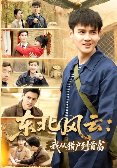 东北风云：我从猎户到首富（80集）李建＆卢巧 高清完整版