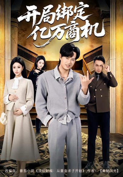 开局绑定亿万商机（85集）冯瑞&李旭东 高清完整版