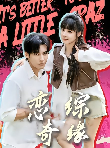 恋综奇缘（80集）石雪婧&文渊 高清完整版