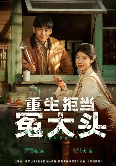 重生拒当冤大头（81集）李世鑫&汪天予 高清完整版