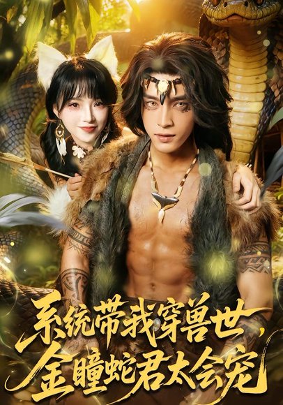 系统带我穿兽世，金瞳蛇君太会宠（80集）陆恩馨&谢潇羽 高清完整版