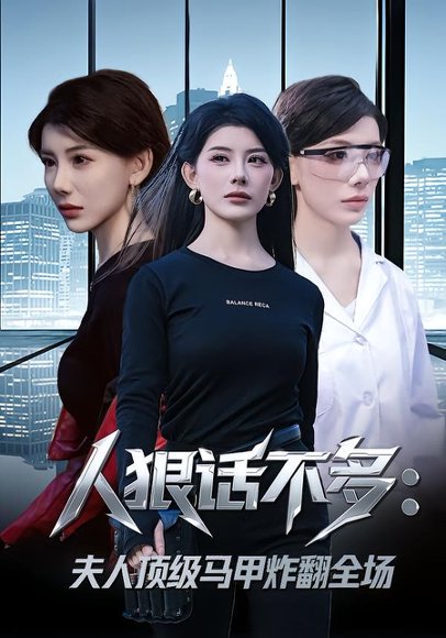 人狠话不多：夫人顶级马甲炸翻全场（80集）刘予黎&陈子轩 高清完整版